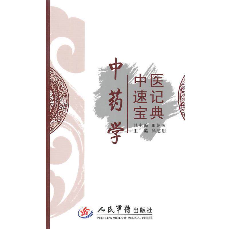 【正版书】 中药学-中医速记宝典 主编熊超朋 人民军医出版社
