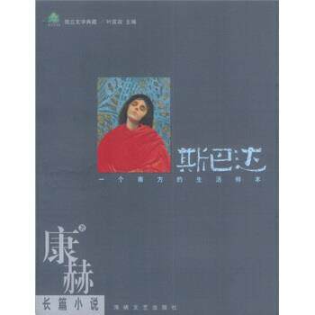 【正版书】 斯巴达 叶匡政 编 海峡文艺出版社