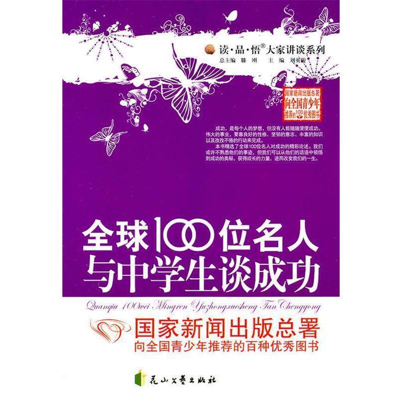【正版书】 100位名人与中学生谈成功 滕刚 著,刘英俊 编 花山文艺出版社