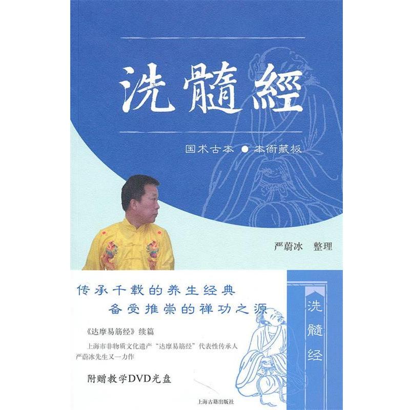 【正版书】 洗髓经 严蔚冰 整理 上海古籍出版社