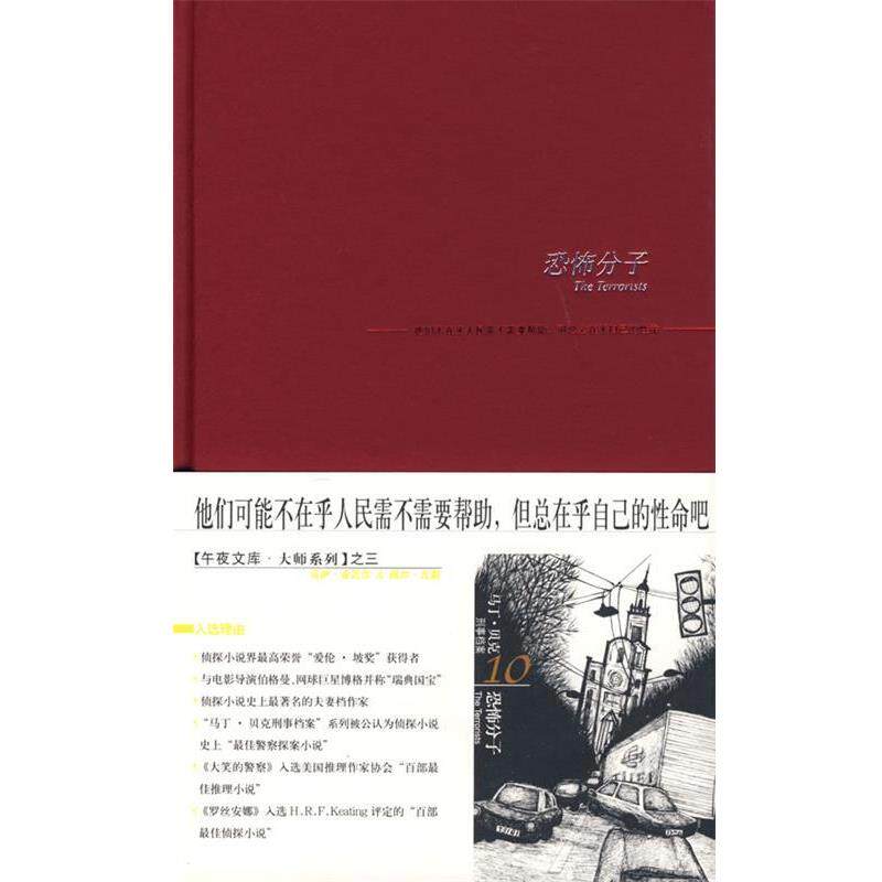 【正版书】 恐怖分子 马丁·贝克系列 (瑞典)舍瓦尔,(瑞典)瓦勒 著,平郁 译 新星出版社