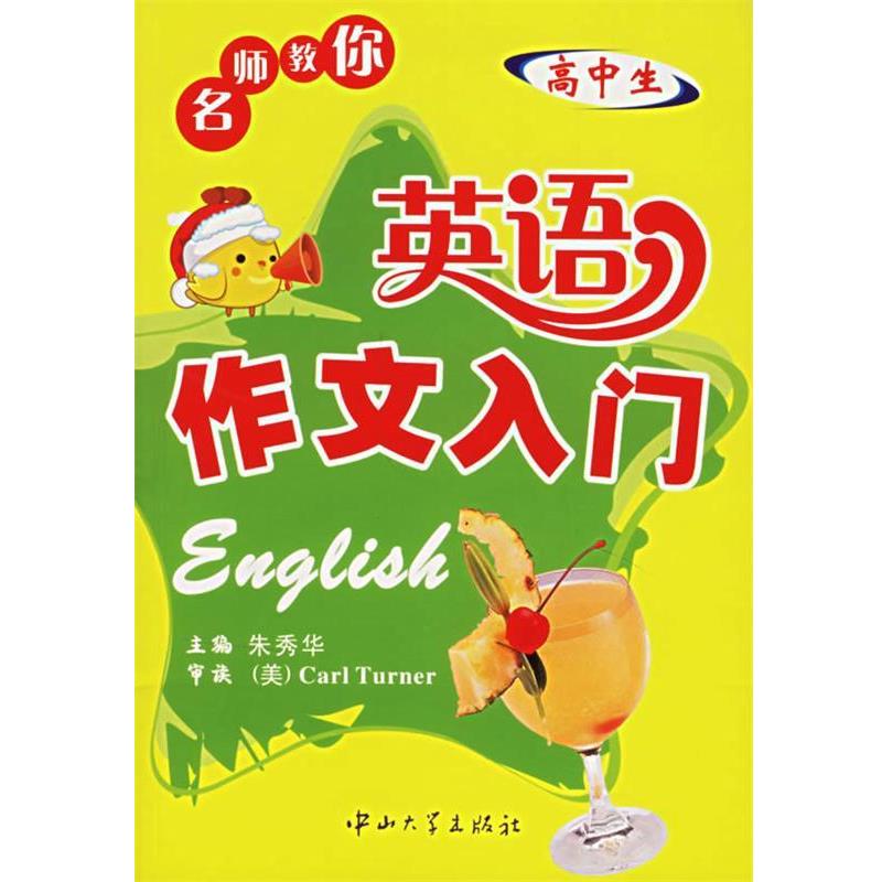 【正版书】 名师教你:英语作文入门 朱秀华 主编,(美)Carl Turner 审读 中山大学出版社