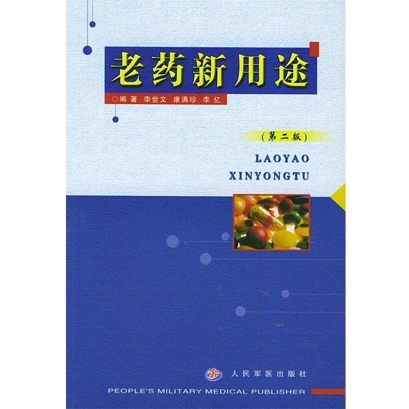 【正版书】 老药新用途 李世文 编著 人民军医出版社