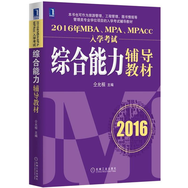 【正版书】 2016年MBA、MPA、MPAcc入学考试辅导教材 仝允桓 主编 机械工业出版社