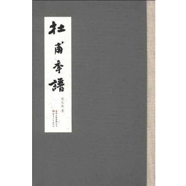 【正版书】 杜甫年谱 刘文典 著 云南人民出版社