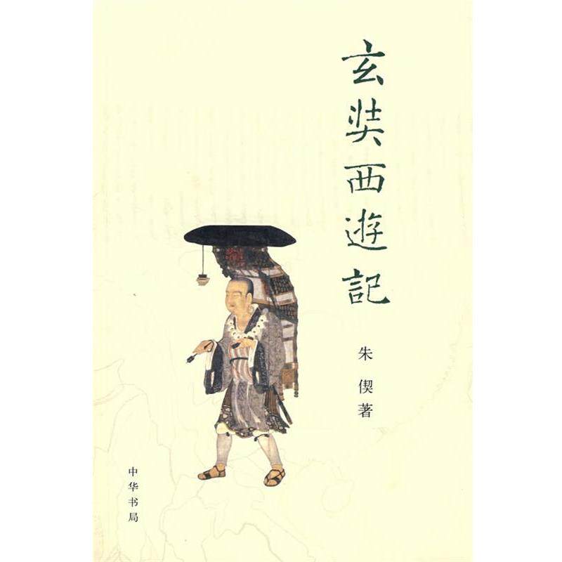 【正版书】 玄奘西游记 朱偰 著 中华书局