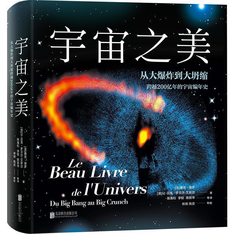 【正版书】 宇宙之美 [法]雅克 保罗 [法]让-吕克 罗贝尔-艾斯尔 北京联合出版有限公司