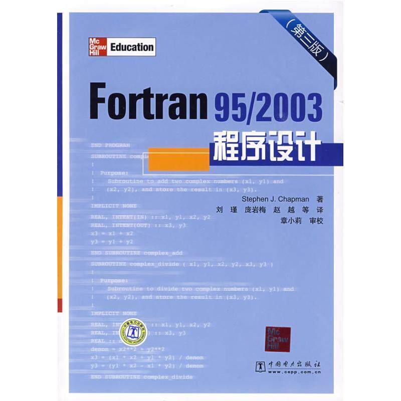 【正版书】 Fortran 95 2003程序设计 (美)查普曼(Chapman,S.J) 著,刘瑾 等译 中国电力出版社