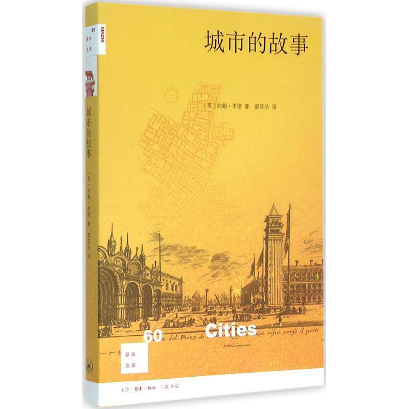【正版书】 城市的故事 (英)约翰·里德(John Reader) 著,郝笑丛 译 生活·读书·新知三联书店