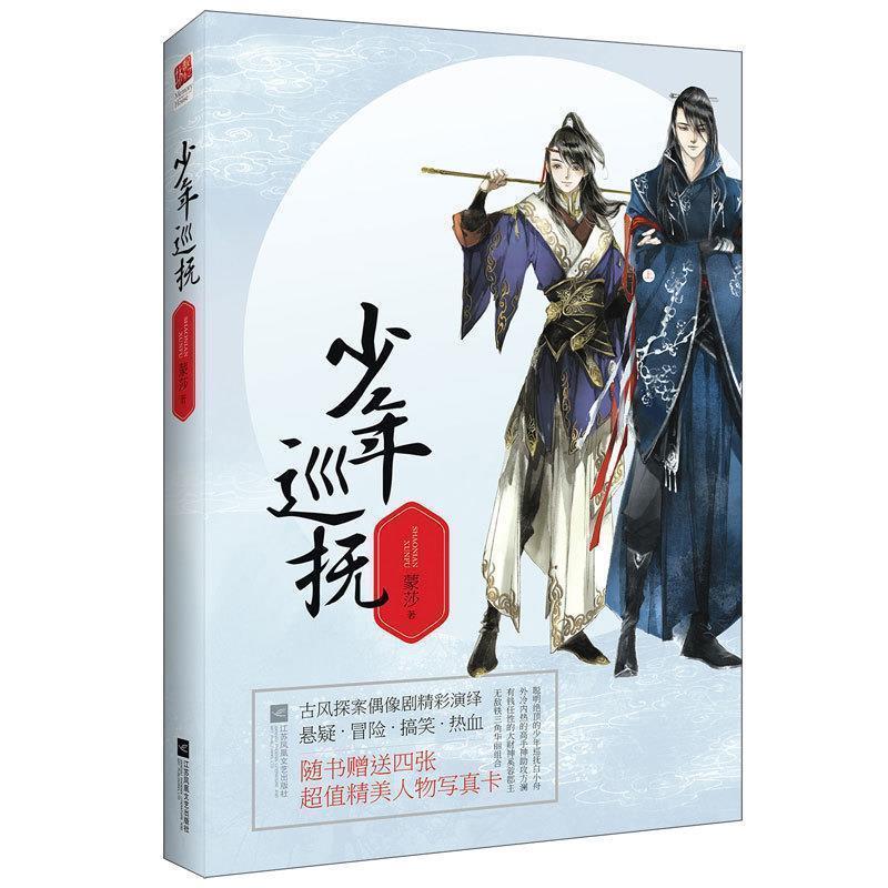 【正版书】 少年巡抚 蒙莎 江苏文艺出版社