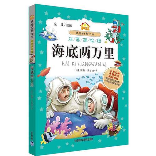 【正版书】 #海底两万里 (法)儒勒•凡尔纳 外教研出版社