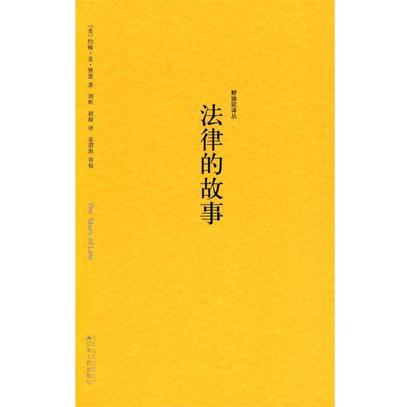 【正版书】 野骆驼译丛－法律的故事 (美)赞恩　著,刘昕　等译 江苏人民出版社
