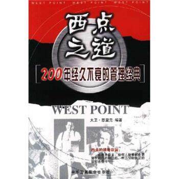 【正版书】 西点之道:200年经久不衰的管理经典 大卫·恩里克 著 中国工商联合出版社