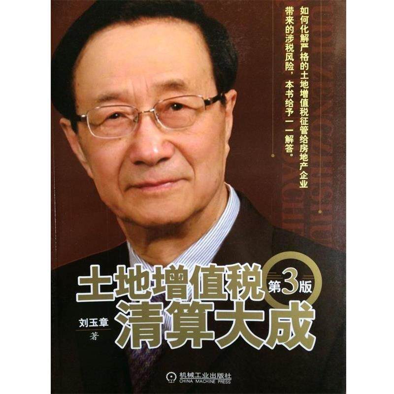 【正版书】 土地增值税清算大成 刘玉章 机械工业出版社