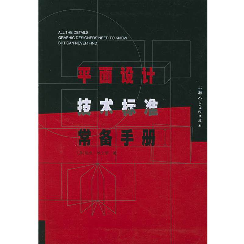 【正版书】 平面设计技术标准常备手册 (美)埃文斯 著,刘晓玲,虞琦华,王可 译 上海人民美术出版社