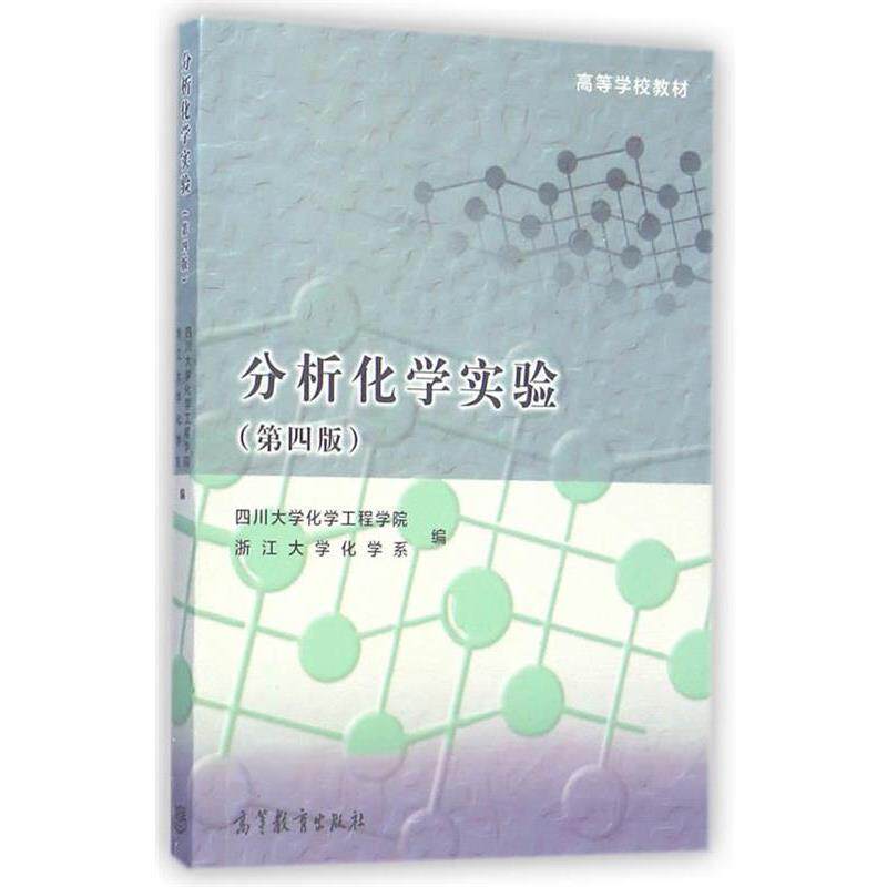 【正版书】 分析化学实验 四川大学化学工程学院,浙江大学化学系　编 高等教育出版社