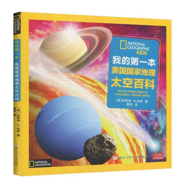 【正版书】 我的本美国国家地理 太空百科 注音版 (美)凯瑟琳·D.休斯 浙江少年儿童出版社
