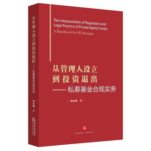 【正版书】 从管理人设立到投资退出:私募基金合规实务 孙名琦 著 法律出版社
