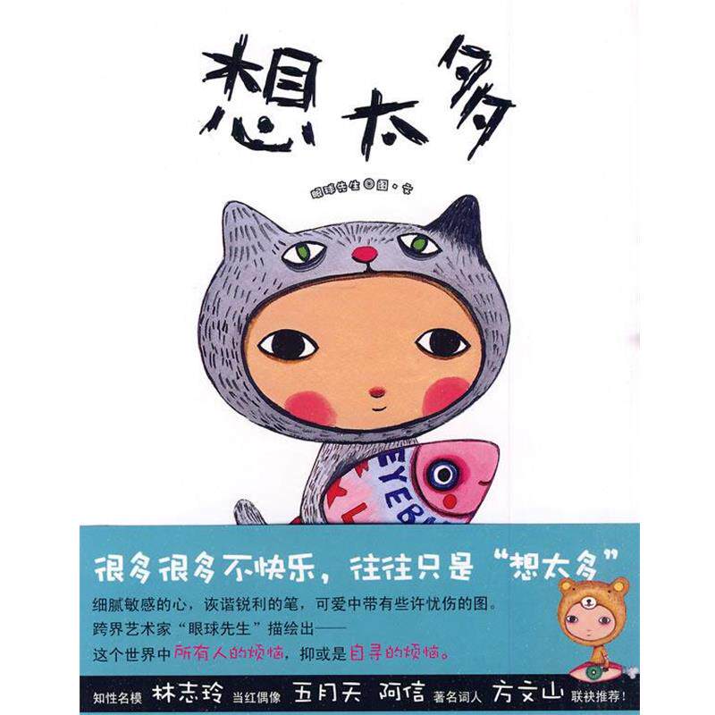 【正版书】 想太多 眼球先生 著 人民文学出版社