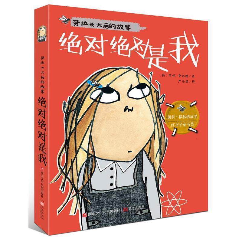 【正版书】 劳拉长大后的故事:是我 【英】乔尔德 著,严圣喆 译 四川少儿出版社