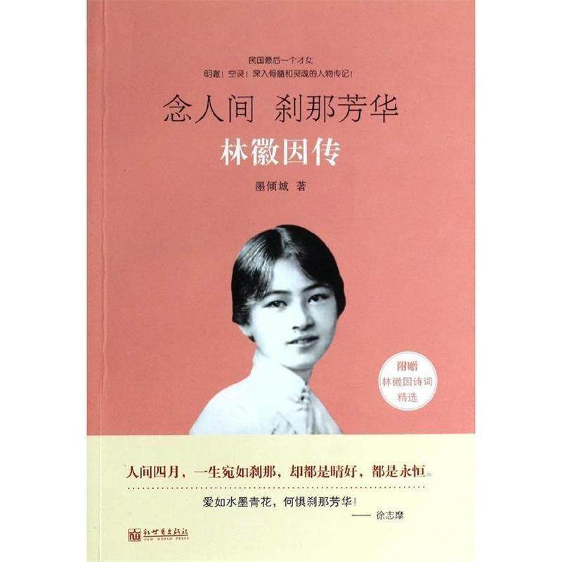 【正版书】 念人间,刹那芳华:林徽因传 墨倾城 新世界出版社