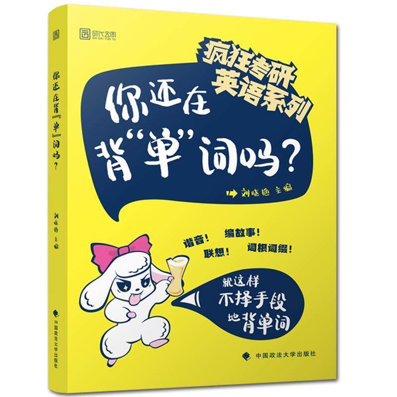 【正版书】 你还在背单词吗 刘晓艳 中国政法大学出版社有限责任公司