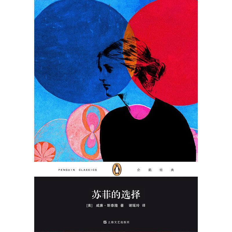 【正版书】 企鹅经典:苏菲的选择 [美] 威廉·斯泰隆 著,谢瑶玲 译 上海文艺出版社