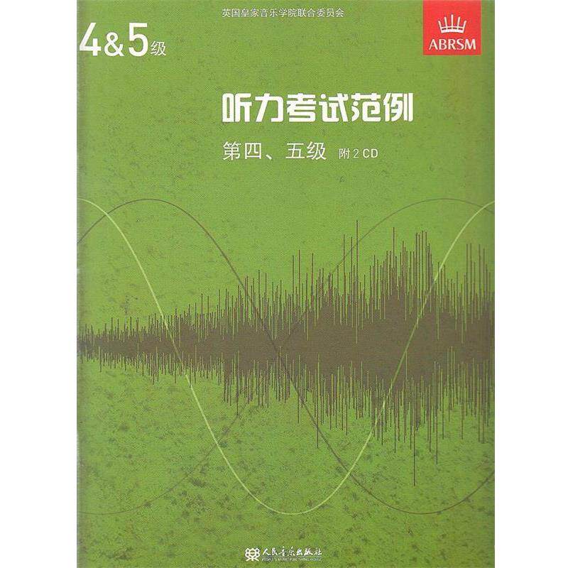 【正版书】 听力考试范例第四、五级 赵娜 译 人民音乐出版社