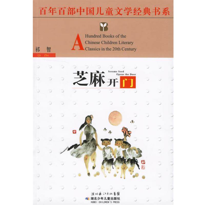 【正版书】 芝麻开门 祁智 著 湖北少儿出版社