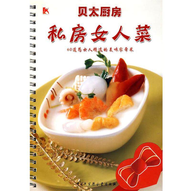 【正版书】 私房女人菜:60道为女人精选的美味家常菜 《贝太厨房》工作室 编 中国大百科全书出版社