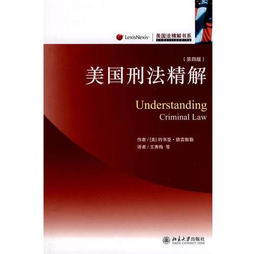 【正版书】 美国法精解书系—美国刑法精解 (美)德雷斯勒 著,王秀梅 等译 北京大学出版社