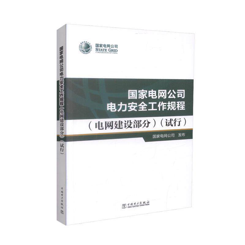【正版书】 国家电网公司电力安全工作规程 电网建设部分试行 国家电网公司 编 中国电力出版社