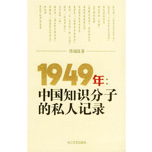 【正版书】 1949年:中国知识分子的私人记录 傅国涌 长江文艺出版社