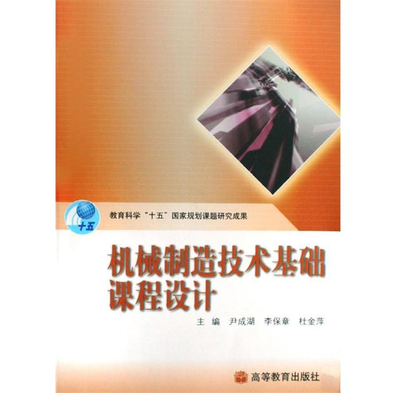 【正版书】 机械制造技术基础课程设计 尹成湖,李保章,杜金萍　主编 高等教育出版社图片