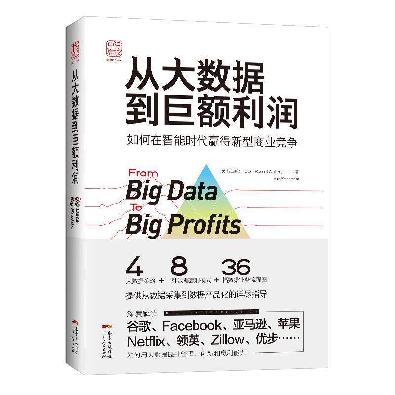 【正版书】 从大数据到巨额利润：如何在智能时代赢得新型商业竞争 [美]拉塞尔·沃克著王正林 译 广东人民出版社