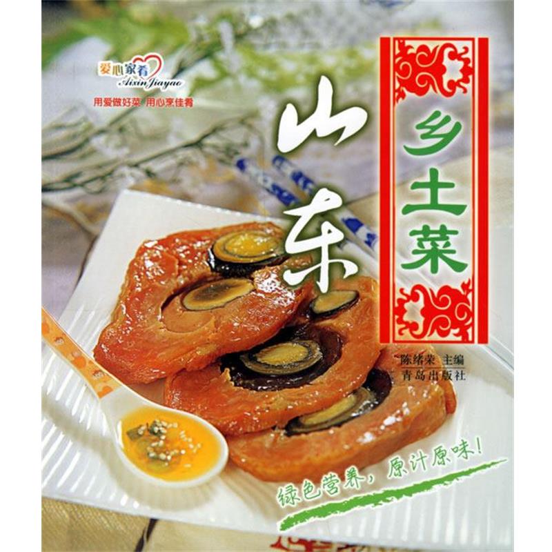 【正版书】 山东乡土菜 陈绪荣 青岛出版社
