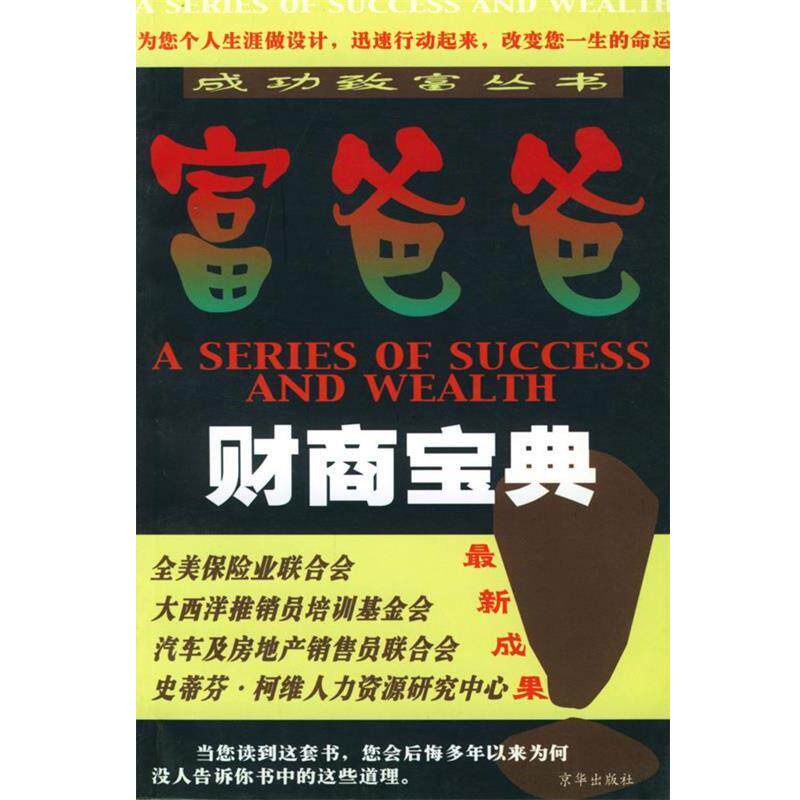 【正版书】 富爸爸财商宝典 柏桦,任傲霜 著 京华出版社