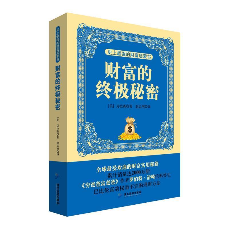 【正版书】 财富的秘密 (美)克拉林　著,赵志明　译 广东旅游出版社图片
