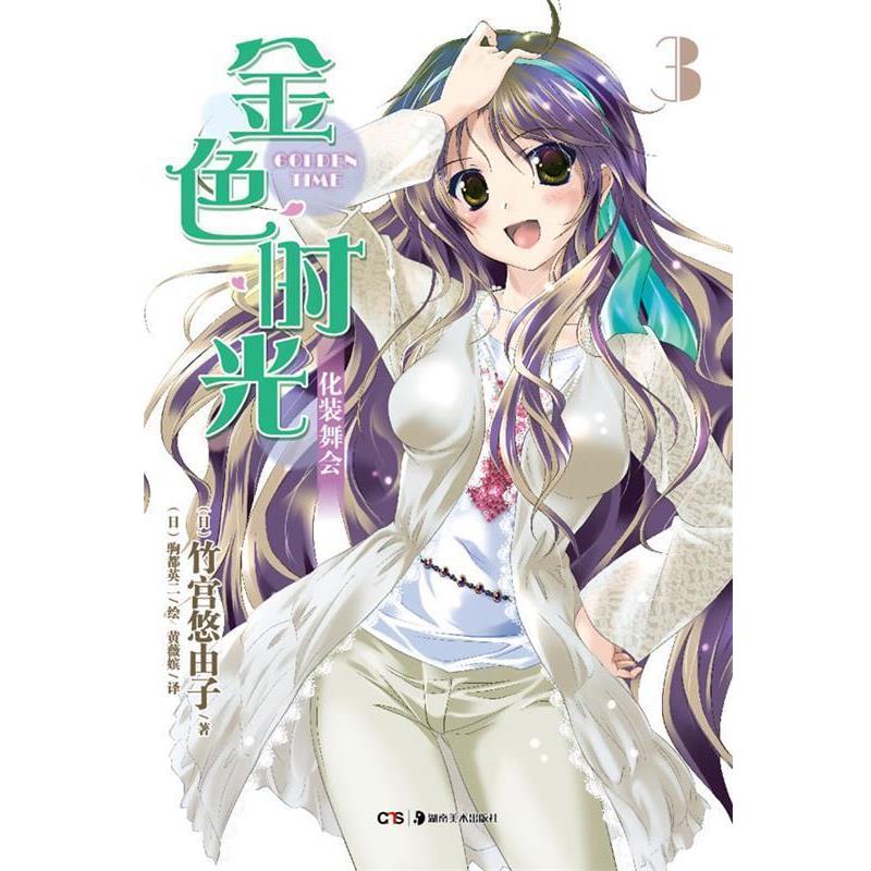 【正版书】 轻小说:金色时光3·化装舞会 (日)竹宫悠由子　著,(日)驹都英二　绘,黄薇嫔　译 湖南美术出版社