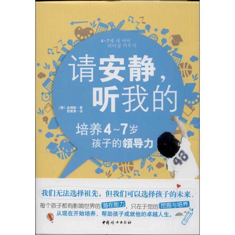 【正版书】 请安静,听我的 (韩)金锦姬 著,邢青青 译 中国妇女出版社