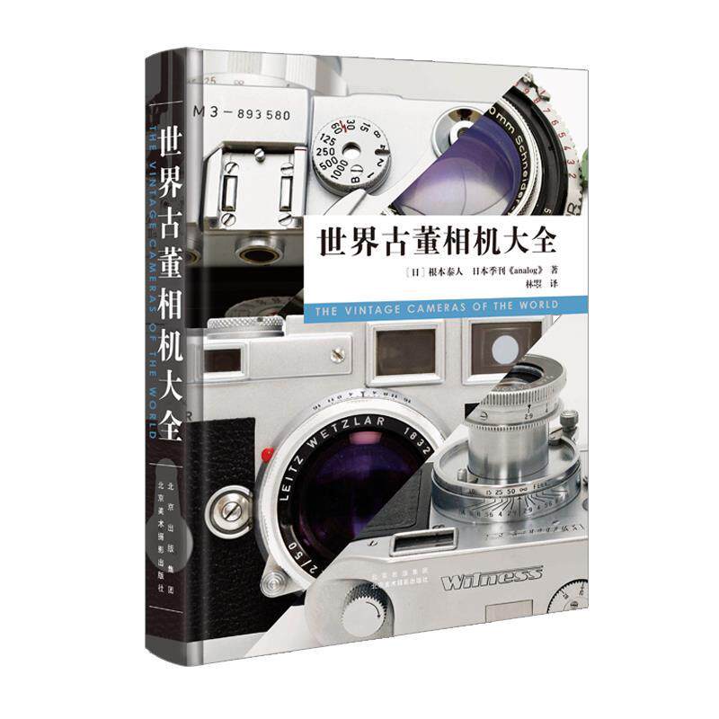 【正版书】 世界古董相机大全 根本泰人,日本季刊 北京美术摄影出版社
