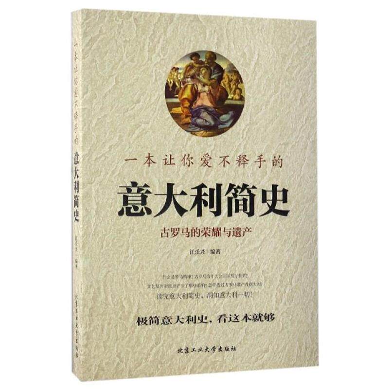 【正版书】 一本让你爱不释手的意大利简史 江乐兴 著 北京工业大学出版社