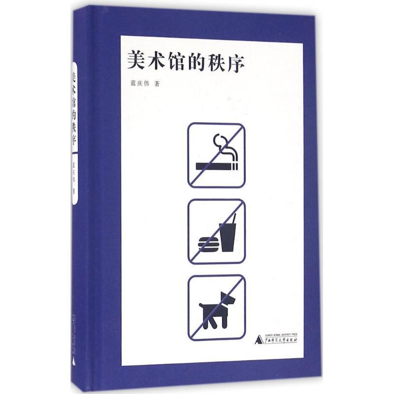 【正版书】 美术馆的秩序 蓝庆伟 广西师范大学出版社