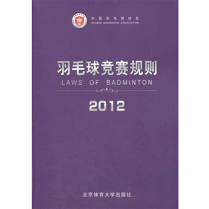 【正版书】 羽毛球竞赛规则2012 中国羽毛球协会 审定 北京体育大学出版社