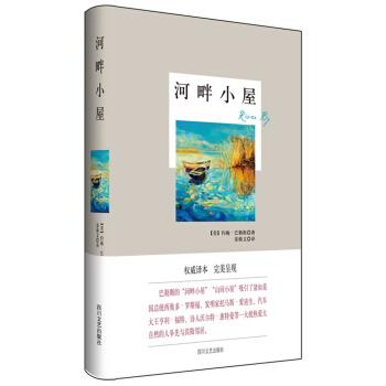 【正版书】 河畔小屋 [美] 约翰·巴勒斯 著,姜焕文 译 四川文艺出版社
