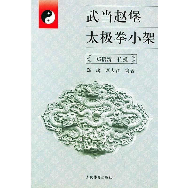 【正版书】 武当赵堡太极拳小架 郑瑞,谭大江 编著 人民体育出版社