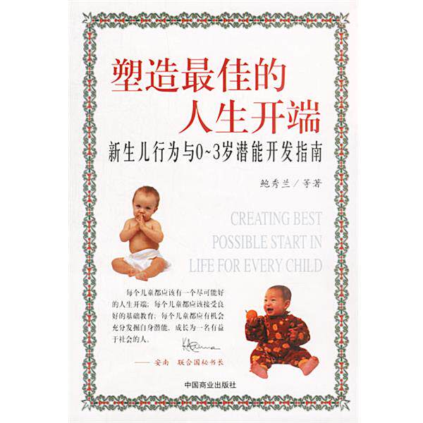 【正版书】 塑造的人生开端:新生儿行为与0—3岁潜能开发指南 鲍秀兰 等著 中国商业出版社