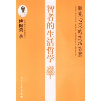【正版书】 智者的生活哲学:照亮心灵的生活智慧 傅佩荣 著 国际文化出版公司