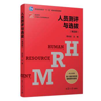 【正版书】 人员测评与选拔 萧鸣政 著 复旦大学出版社