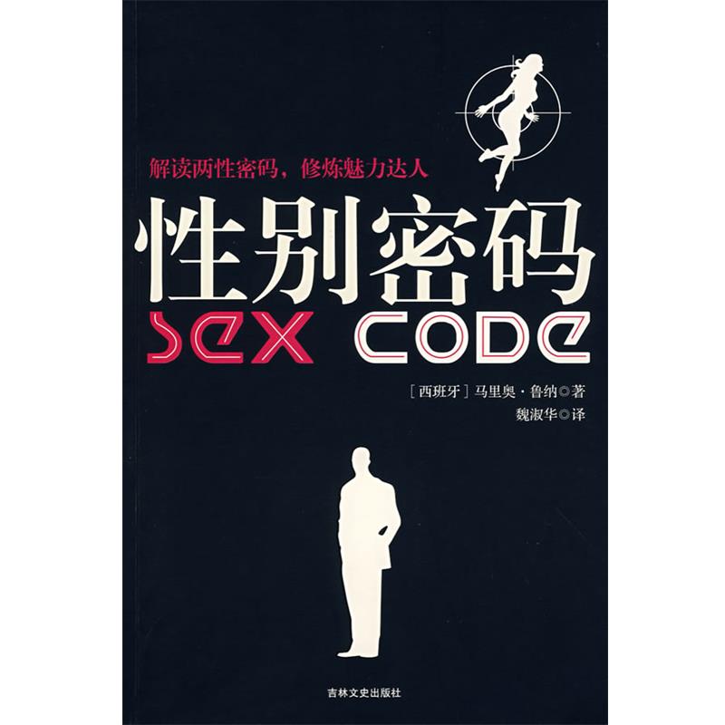 【正版书】 性别密码 (西)鲁纳 著,魏淑华 译 吉林文史出版社